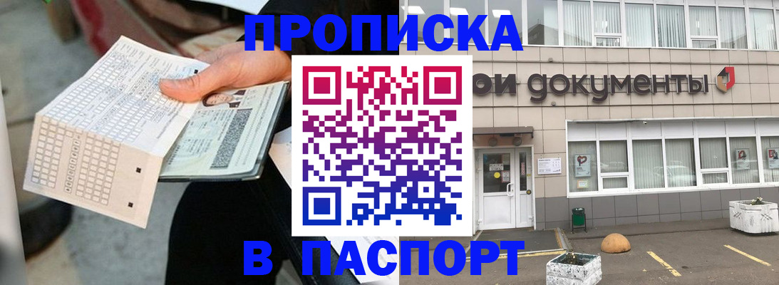 прописка регистрация в Новошахтинске