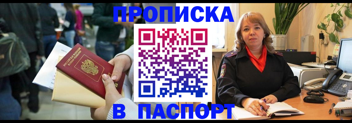 прописка штамп в Новошахтинске